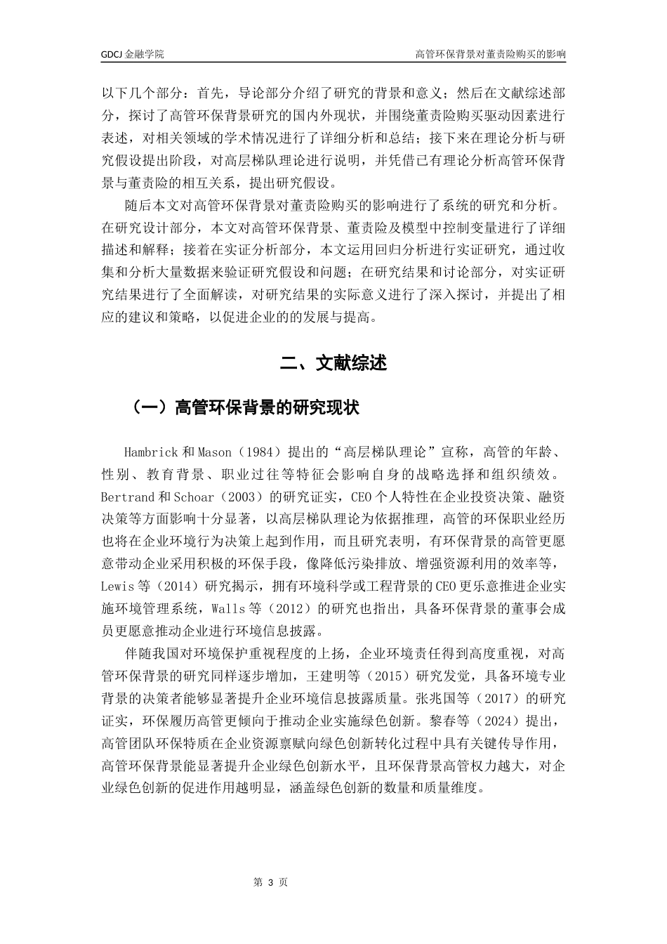 25年CH保险学 关键词：高管环保背景；董事高管责任保险；高层梯队理论终稿-约13234字符.docx_第6页