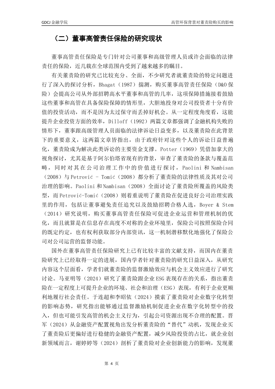 25年CH保险学 关键词：高管环保背景；董事高管责任保险；高层梯队理论终稿-约13234字符.docx_第7页