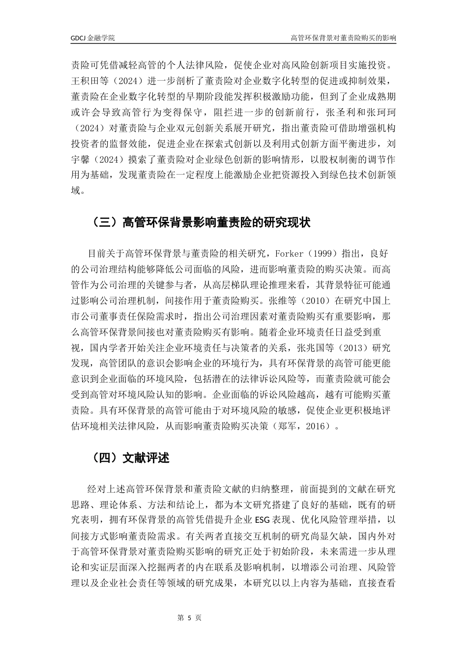 25年CH保险学 关键词：高管环保背景；董事高管责任保险；高层梯队理论终稿-约13234字符.docx_第8页