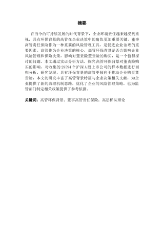 25年CH保险学 关键词：高管环保背景；董事高管责任保险；高层梯队理论终稿-约13234字符.docx