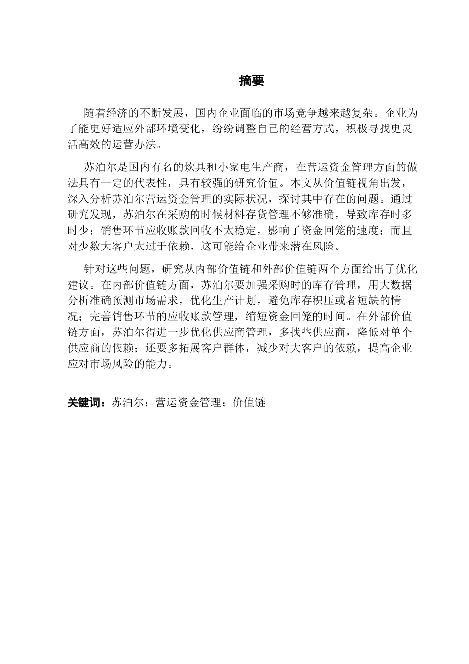 25年CH会计学 关键词：苏泊尔；营运资金管理；价值链终稿-约14492字符.docx_第1页