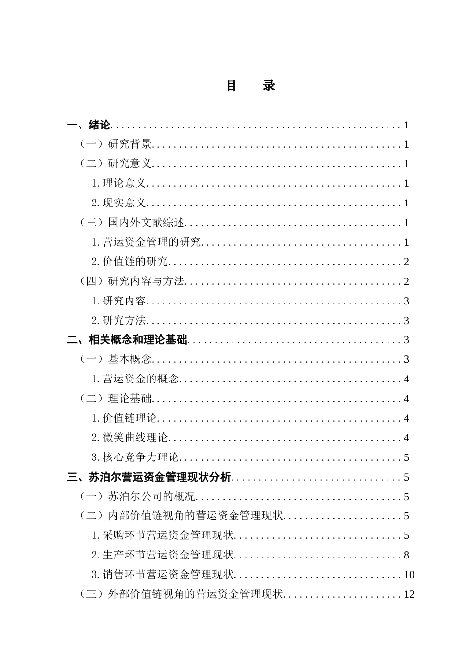 25年CH会计学 关键词：苏泊尔；营运资金管理；价值链终稿-约14492字符.docx_第3页