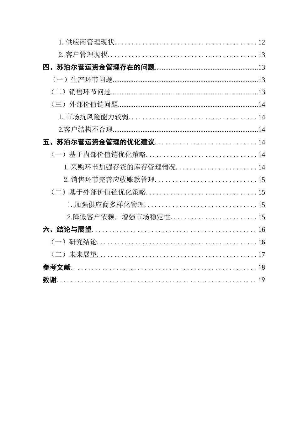 25年CH会计学 关键词：苏泊尔；营运资金管理；价值链终稿-约14492字符.docx_第4页