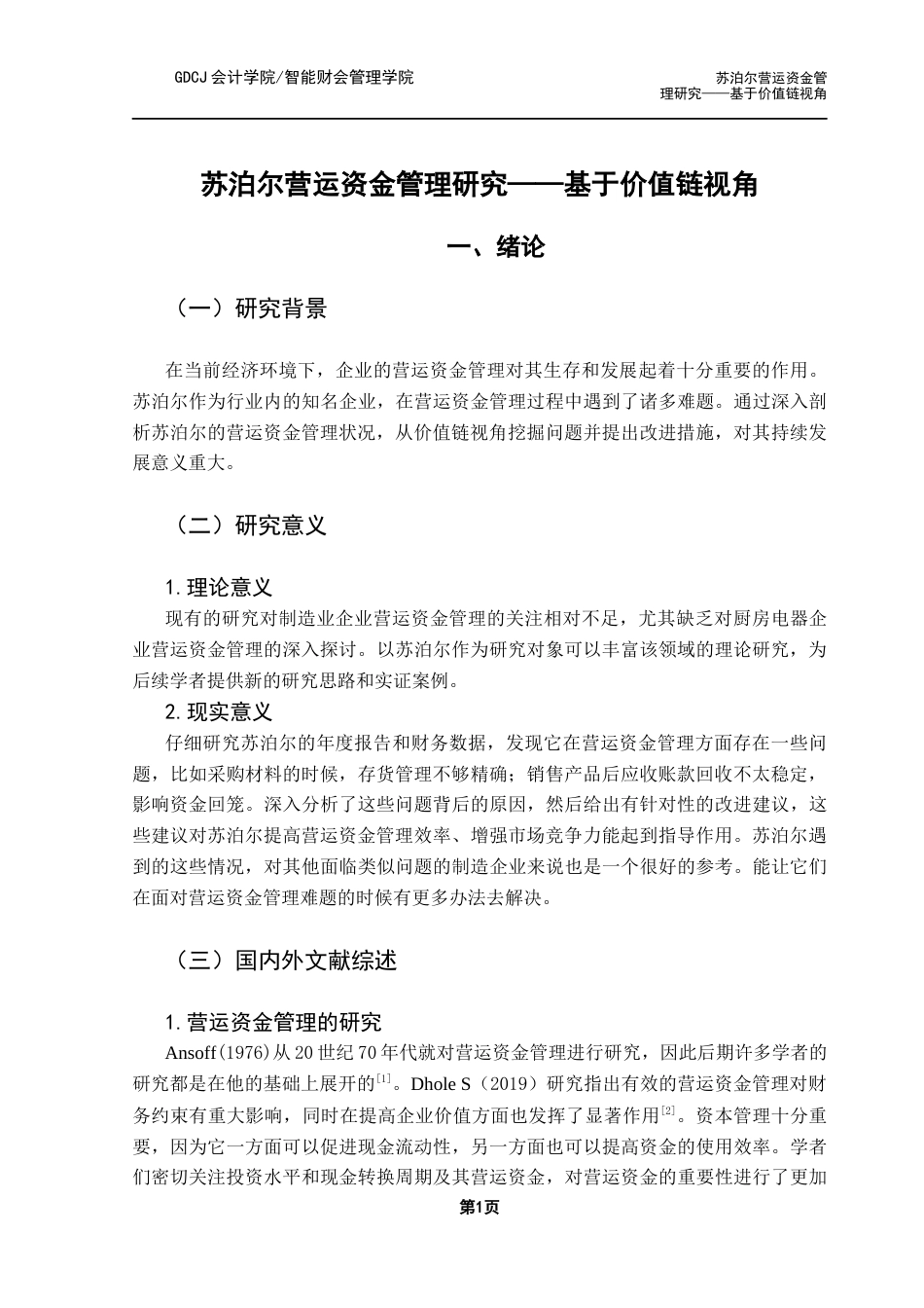 25年CH会计学 关键词：苏泊尔；营运资金管理；价值链终稿-约14492字符.docx_第5页