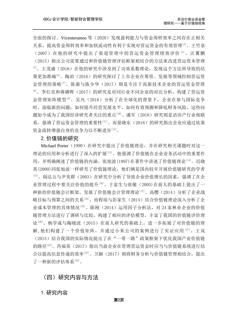 25年CH会计学 关键词：苏泊尔；营运资金管理；价值链终稿-约14492字符.docx_第6页