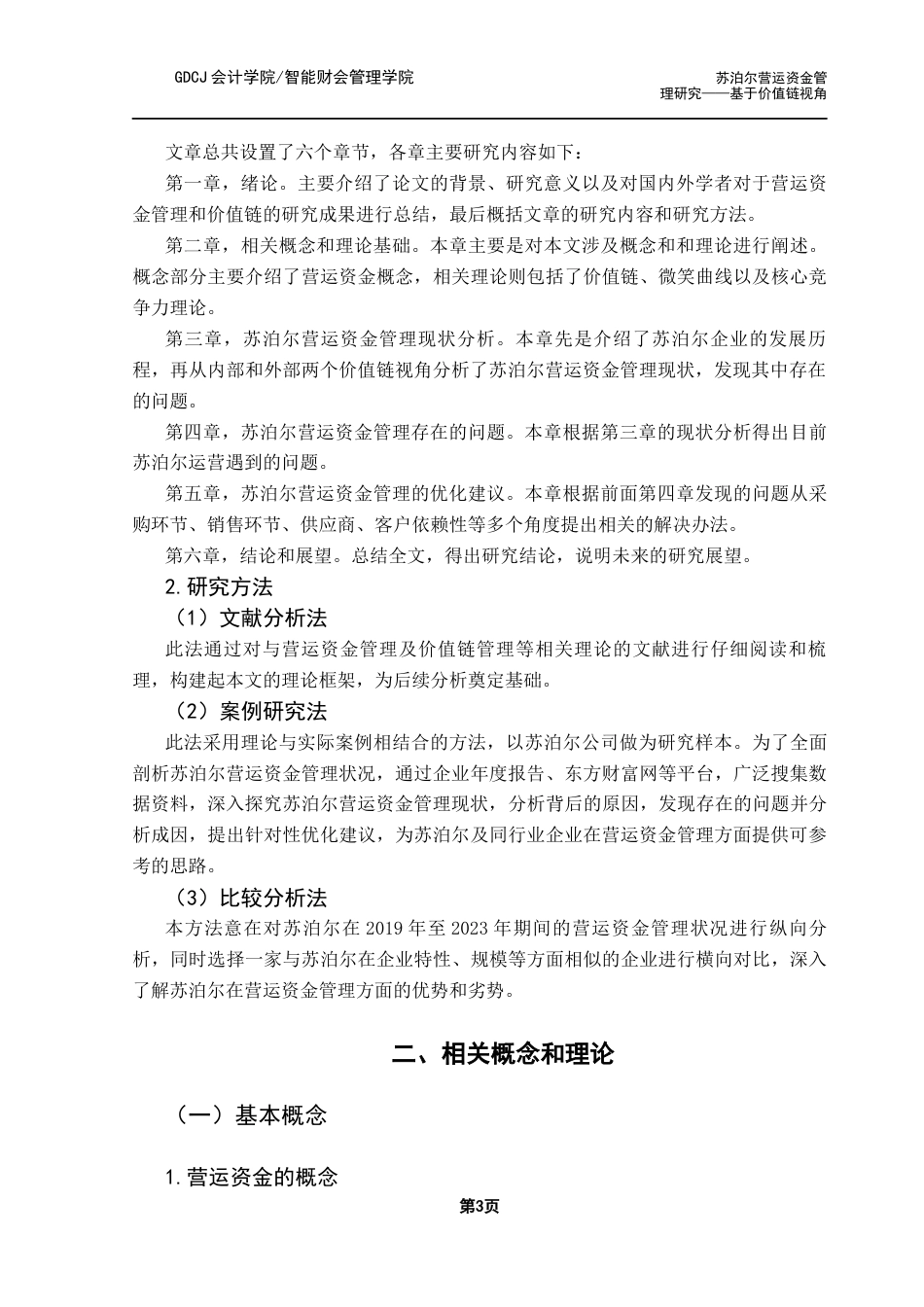 25年CH会计学 关键词：苏泊尔；营运资金管理；价值链终稿-约14492字符.docx_第7页