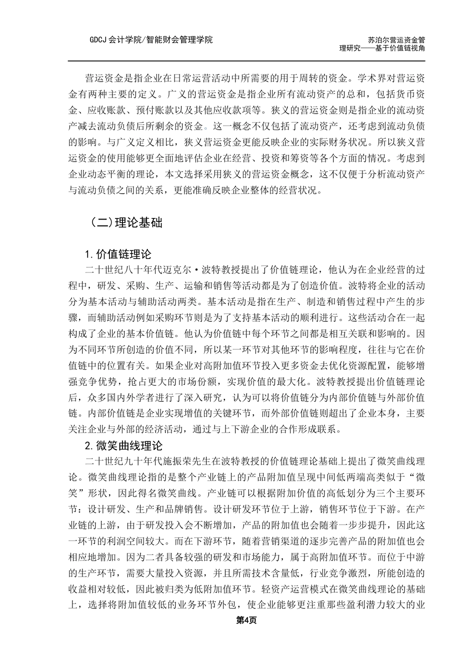 25年CH会计学 关键词：苏泊尔；营运资金管理；价值链终稿-约14492字符.docx_第8页