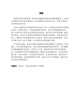25年CH会计学 关键词：苏泊尔；营运资金管理；价值链终稿-约14492字符.docx