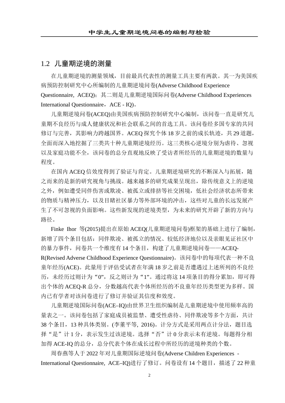 25年CH应用心理学 中学生儿童期逆境问卷的编制与检验(终)-约15436字符.docx_第5页