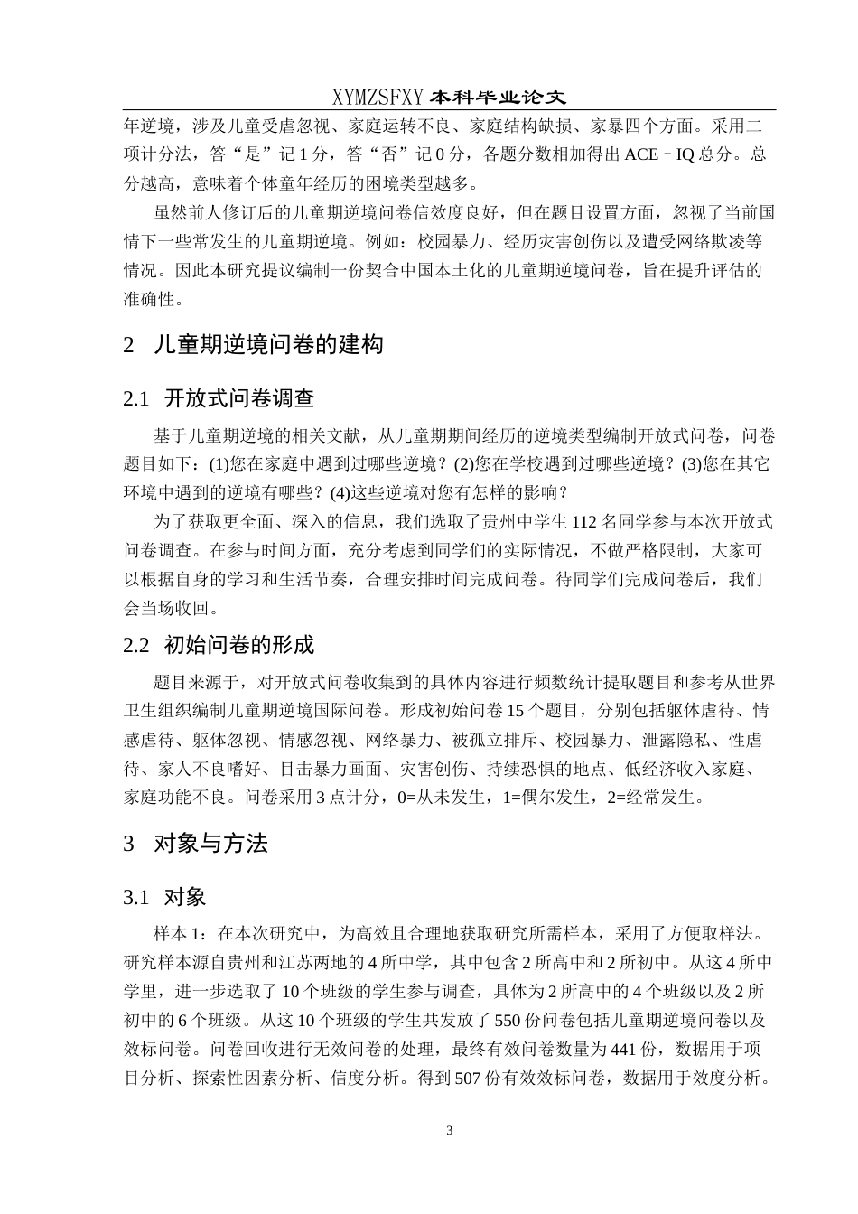 25年CH应用心理学 中学生儿童期逆境问卷的编制与检验(终)-约15436字符.docx_第6页