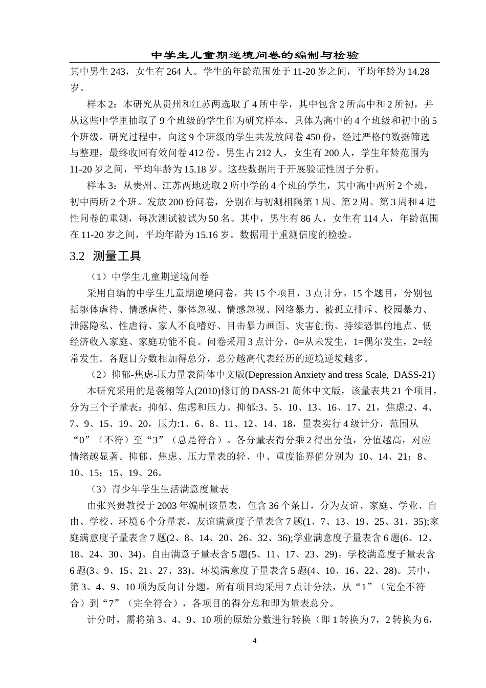 25年CH应用心理学 中学生儿童期逆境问卷的编制与检验(终)-约15436字符.docx_第7页