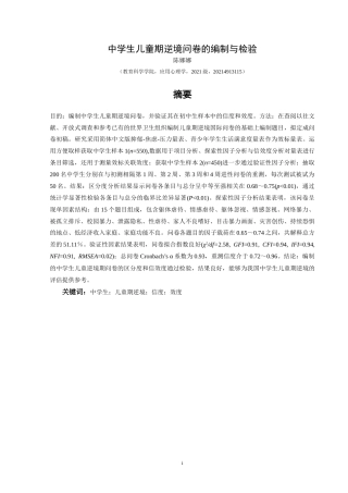 25年CH应用心理学 中学生儿童期逆境问卷的编制与检验(终)-约15436字符.docx