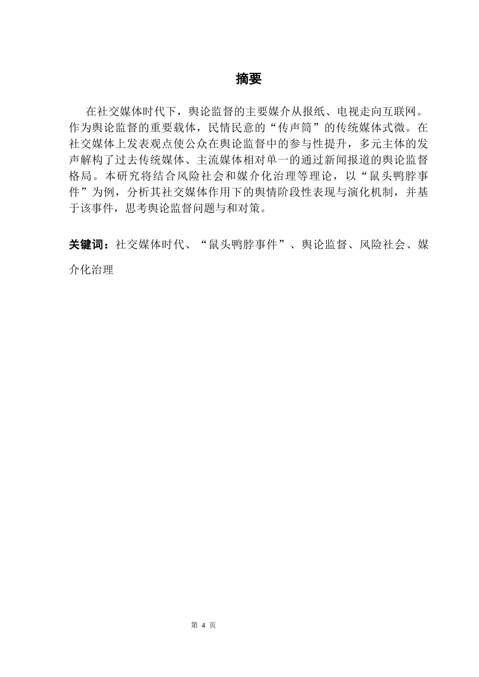 25年CH网络与新媒体 关键词：社交媒体时代、“鼠头鸭脖事件”、舆论监督、风险社会、媒介化治理终稿-约14370字符.docx_第2页