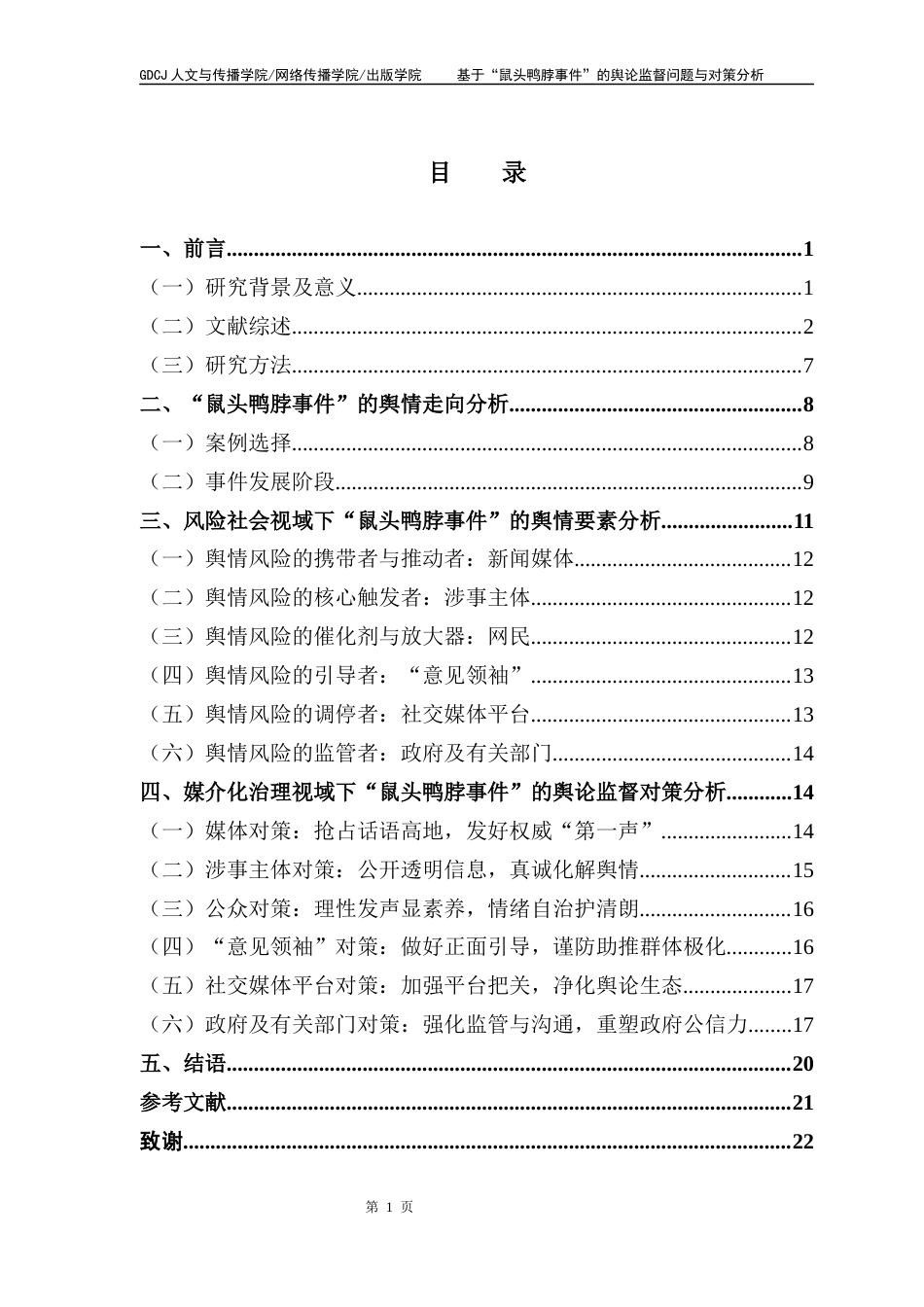 25年CH网络与新媒体 关键词：社交媒体时代、“鼠头鸭脖事件”、舆论监督、风险社会、媒介化治理终稿-约14370字符.docx_第4页