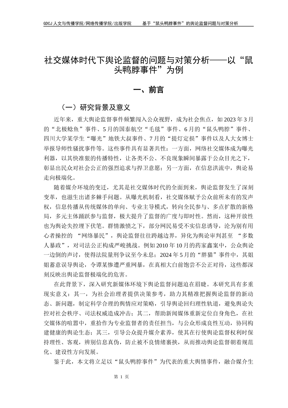 25年CH网络与新媒体 关键词：社交媒体时代、“鼠头鸭脖事件”、舆论监督、风险社会、媒介化治理终稿-约14370字符.docx_第5页