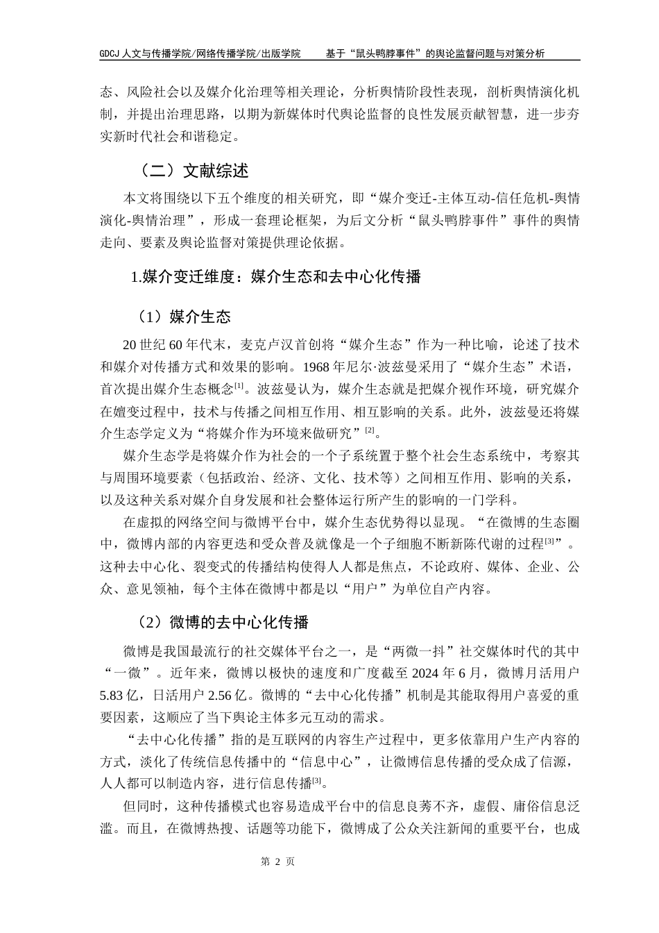 25年CH网络与新媒体 关键词：社交媒体时代、“鼠头鸭脖事件”、舆论监督、风险社会、媒介化治理终稿-约14370字符.docx_第6页