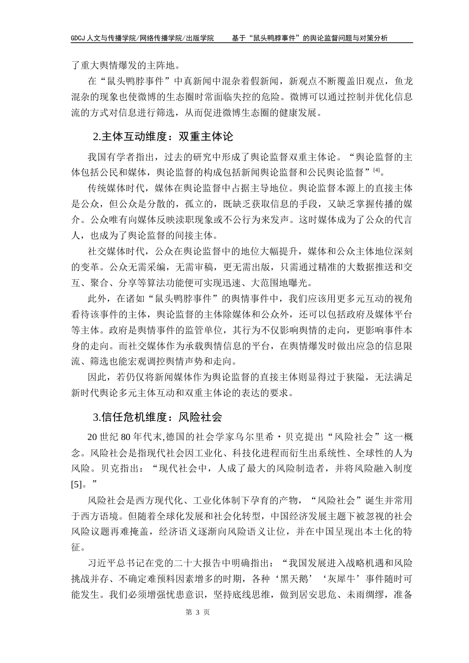 25年CH网络与新媒体 关键词：社交媒体时代、“鼠头鸭脖事件”、舆论监督、风险社会、媒介化治理终稿-约14370字符.docx_第7页