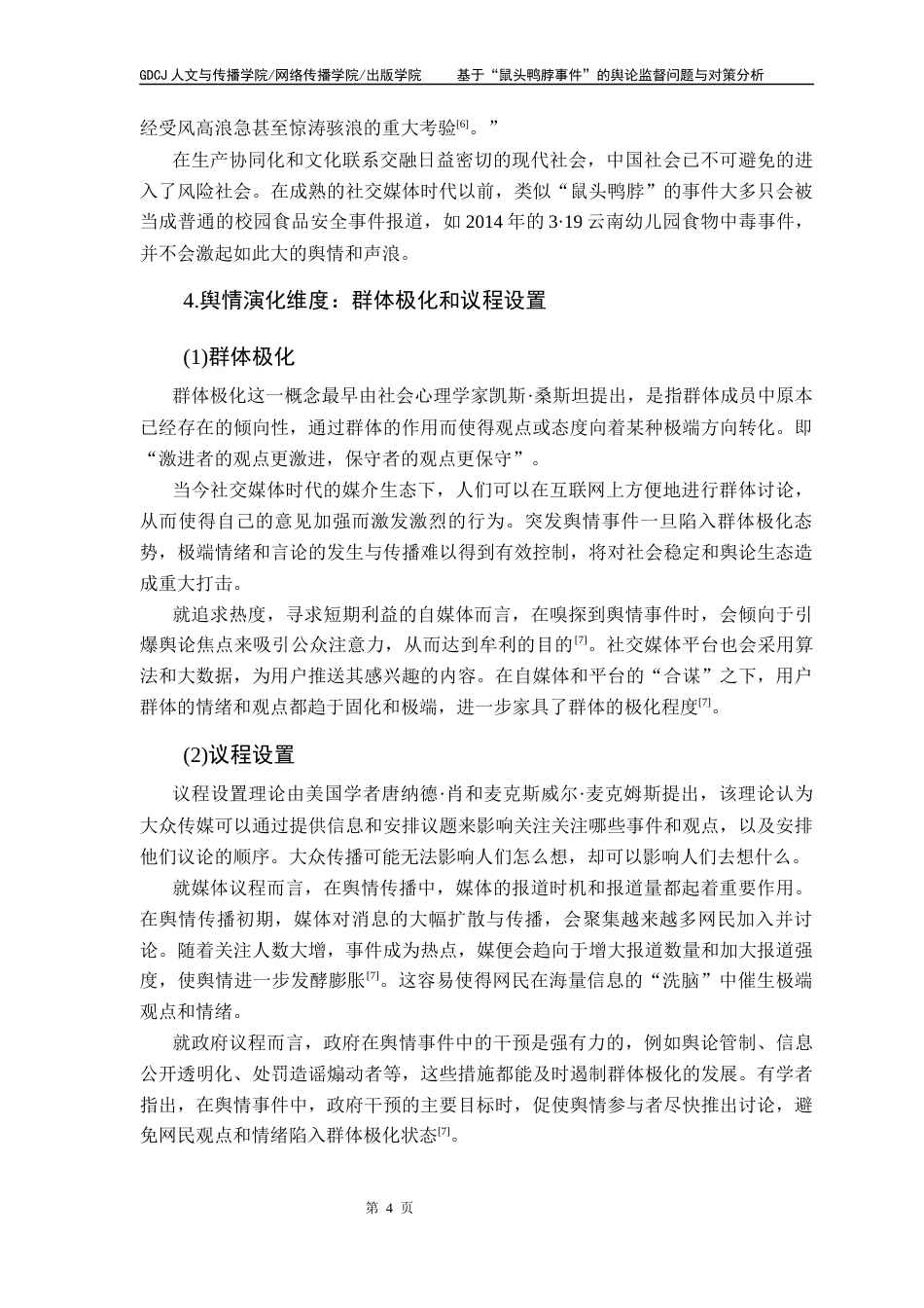 25年CH网络与新媒体 关键词：社交媒体时代、“鼠头鸭脖事件”、舆论监督、风险社会、媒介化治理终稿-约14370字符.docx_第8页