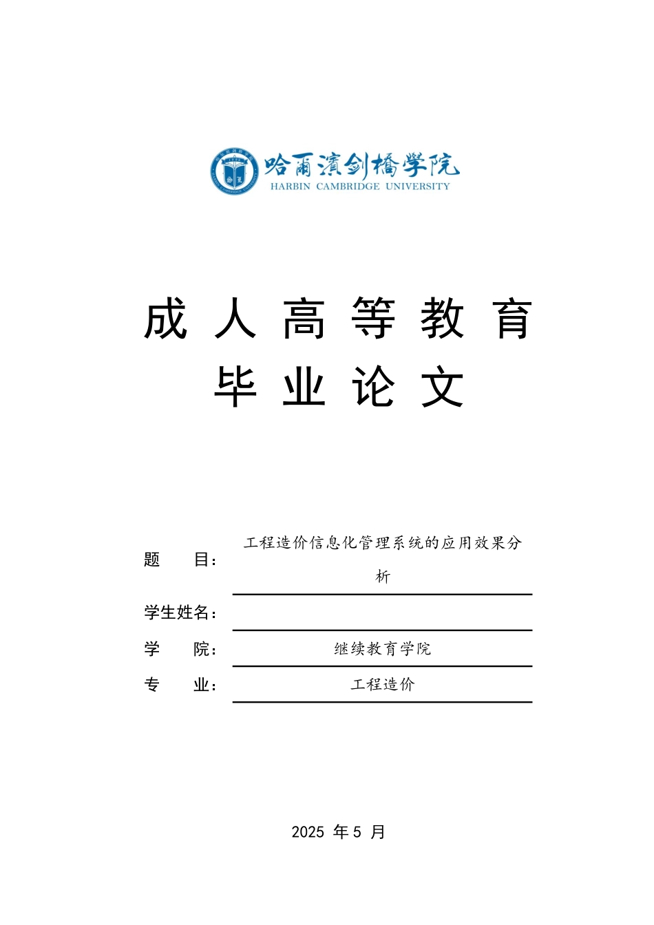 25年CH 工程造价信息化管理系统的应用效果分-成教.pdf_第1页