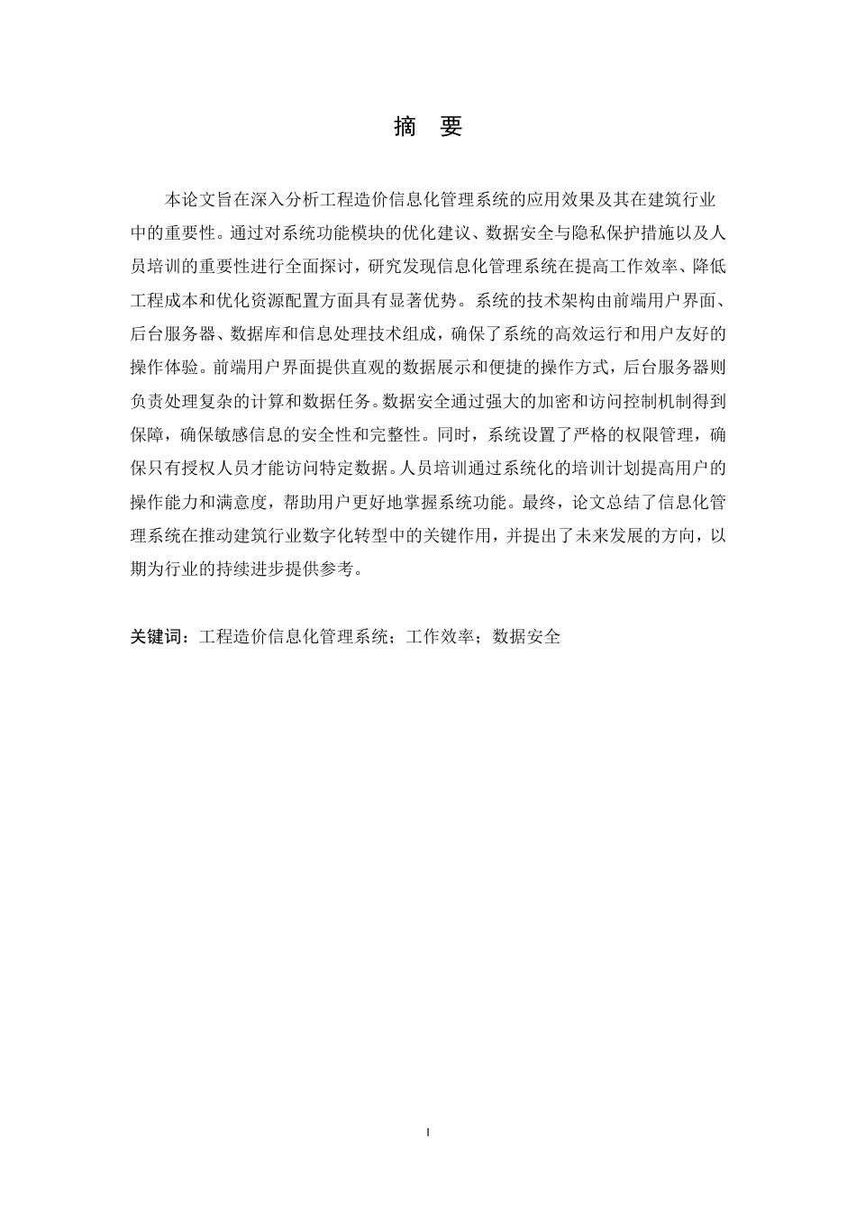 25年CH 工程造价信息化管理系统的应用效果分-成教.pdf_第3页