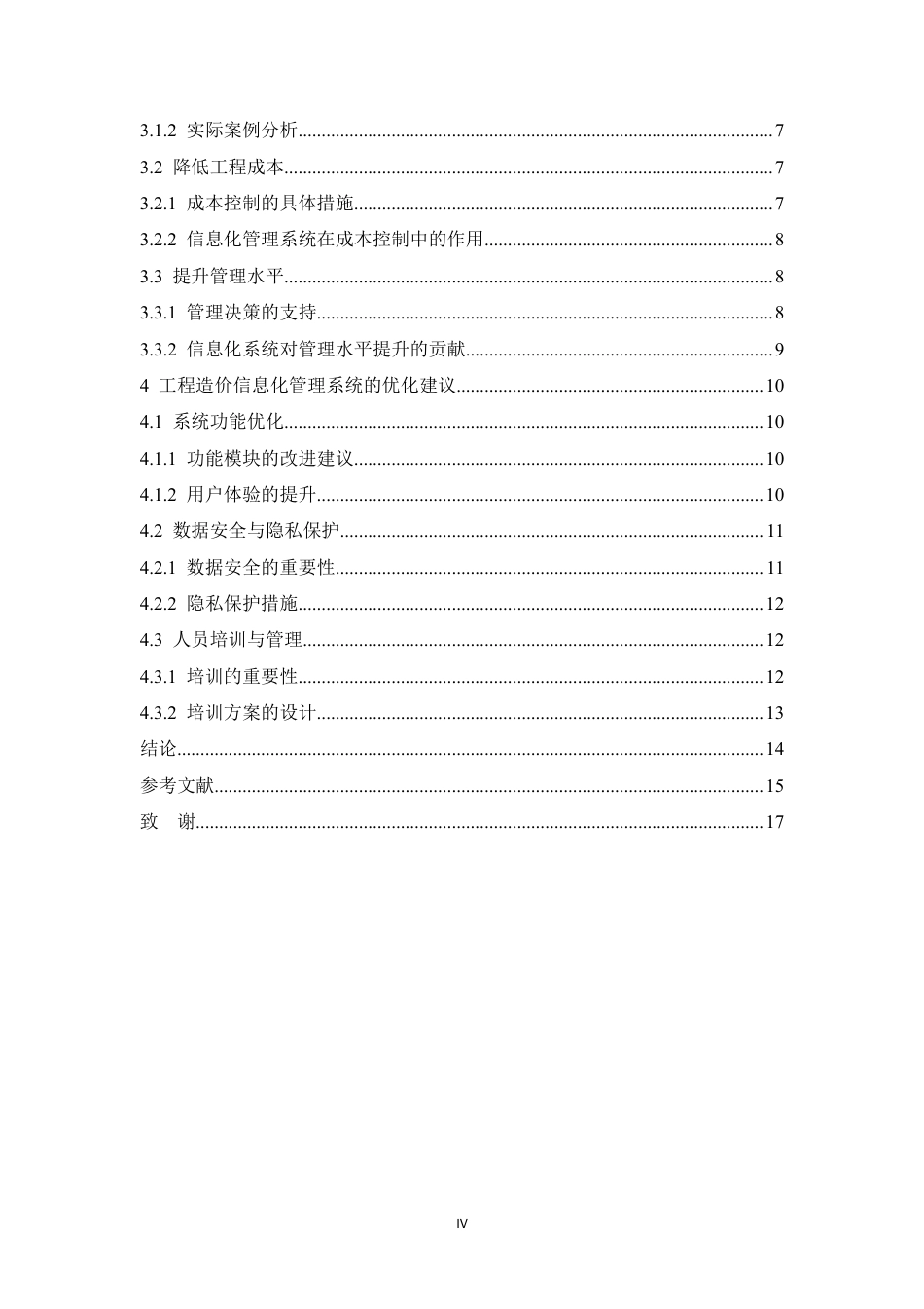 25年CH 工程造价信息化管理系统的应用效果分-成教.pdf_第6页