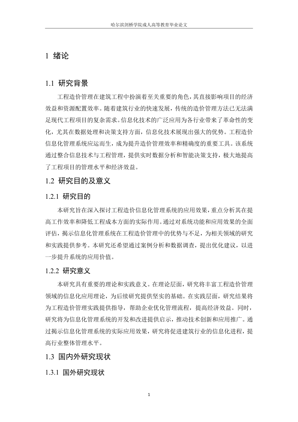 25年CH 工程造价信息化管理系统的应用效果分-成教.pdf_第8页