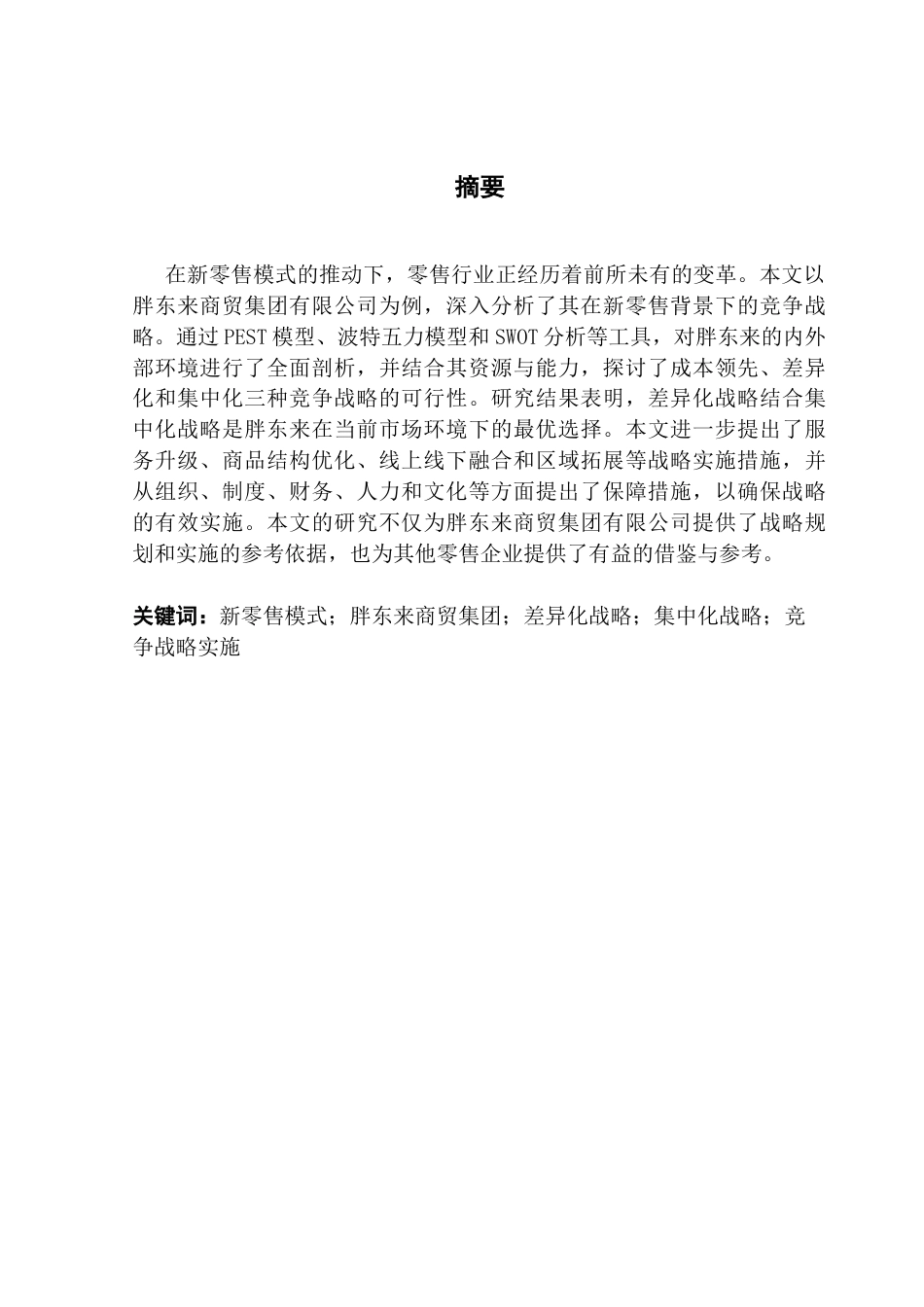 25年CH工商管理 刘烨最终稿-新零售模式下胖东来商贸集团有限公司竞争战略研究终稿-约37831字符.docx_第1页