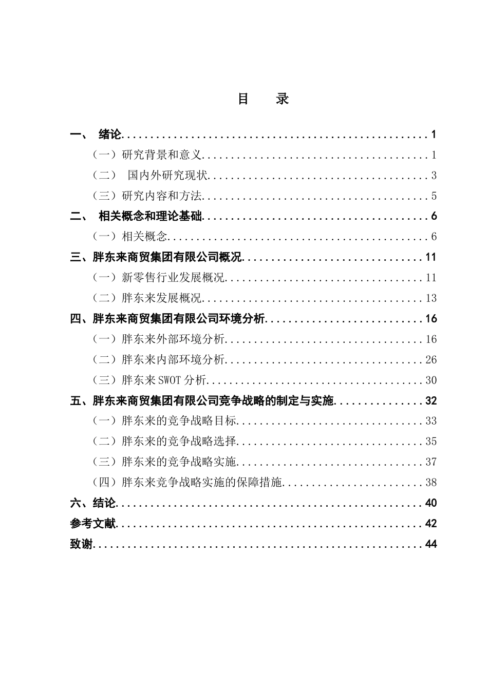 25年CH工商管理 刘烨最终稿-新零售模式下胖东来商贸集团有限公司竞争战略研究终稿-约37831字符.docx_第3页