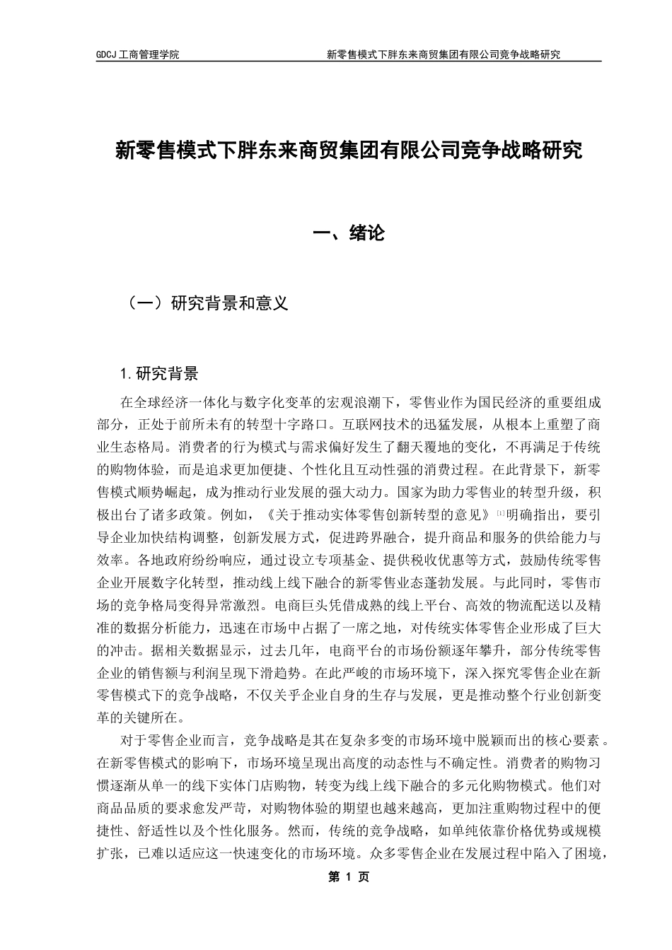 25年CH工商管理 刘烨最终稿-新零售模式下胖东来商贸集团有限公司竞争战略研究终稿-约37831字符.docx_第4页