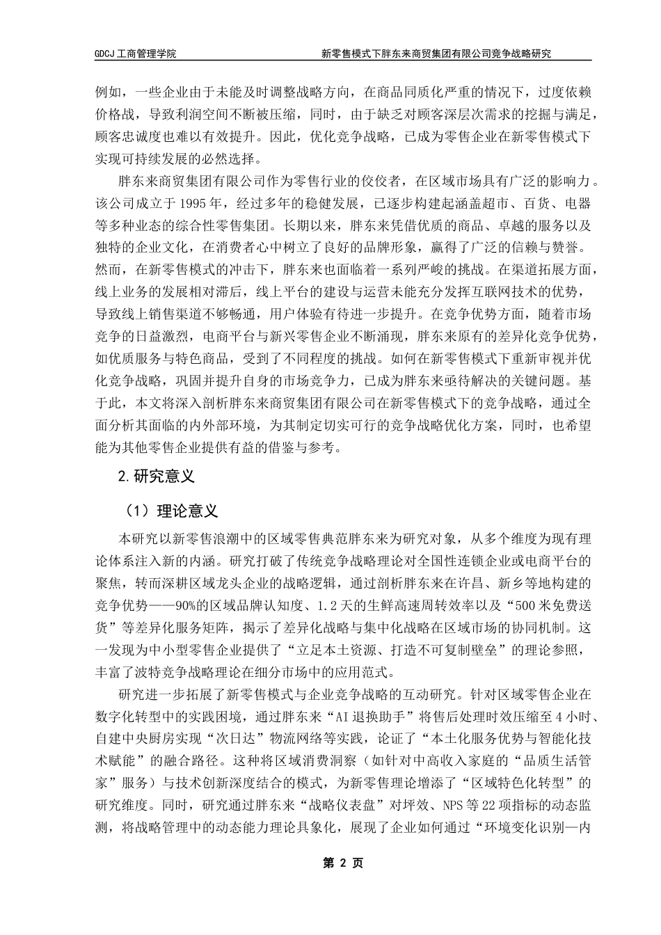 25年CH工商管理 刘烨最终稿-新零售模式下胖东来商贸集团有限公司竞争战略研究终稿-约37831字符.docx_第5页