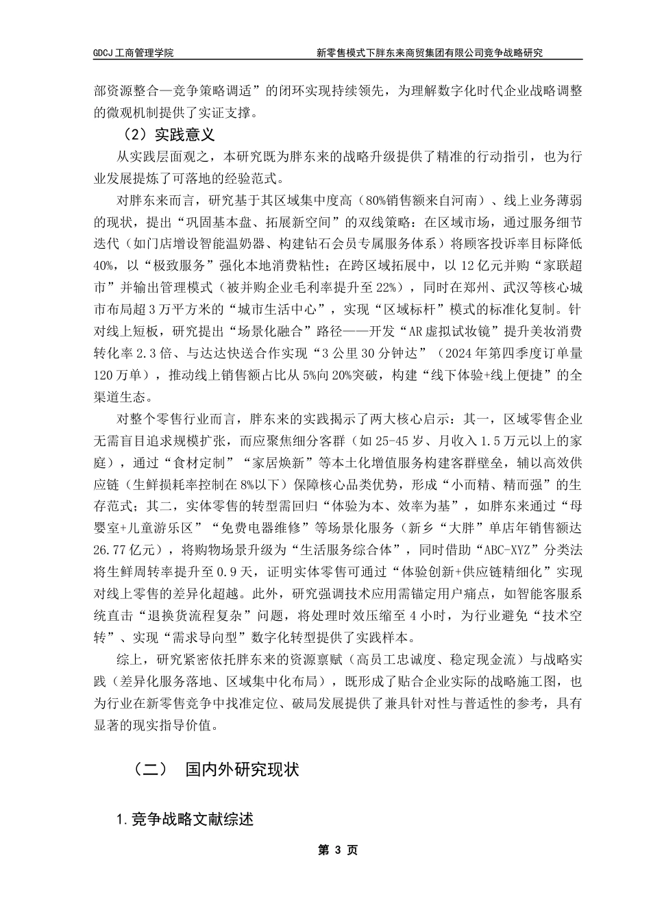 25年CH工商管理 刘烨最终稿-新零售模式下胖东来商贸集团有限公司竞争战略研究终稿-约37831字符.docx_第6页