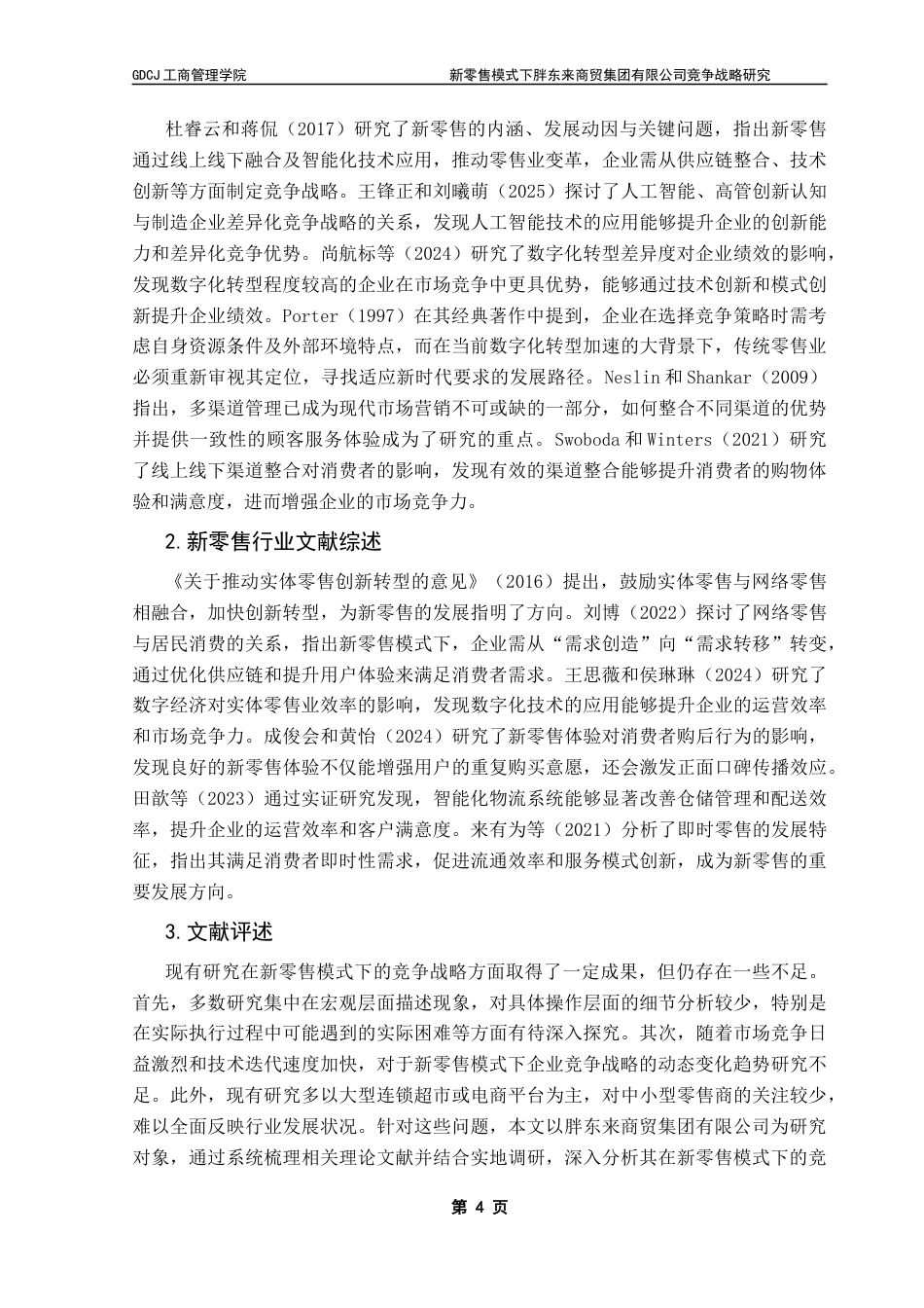 25年CH工商管理 刘烨最终稿-新零售模式下胖东来商贸集团有限公司竞争战略研究终稿-约37831字符.docx_第7页