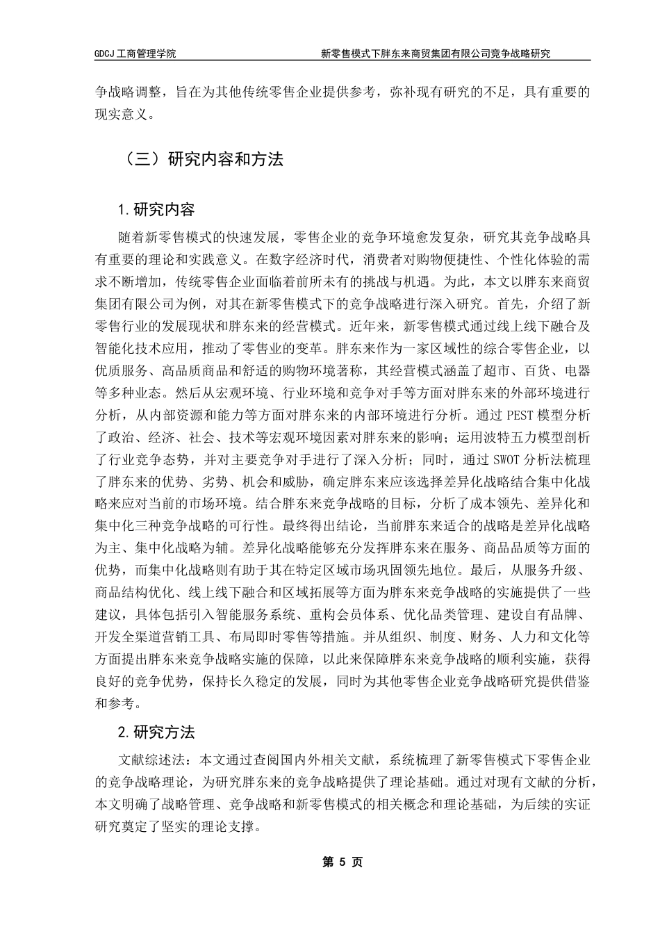 25年CH工商管理 刘烨最终稿-新零售模式下胖东来商贸集团有限公司竞争战略研究终稿-约37831字符.docx_第8页