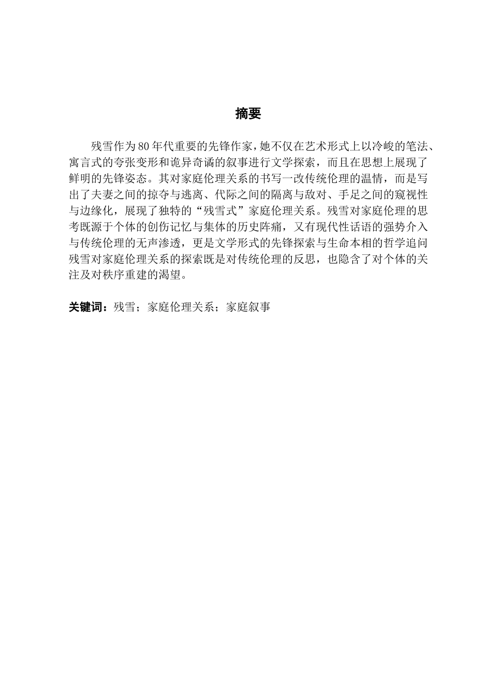 25年CH汉语言文学 论残雪八十年代小说的家庭伦理关系-约16407字符.doc_第4页