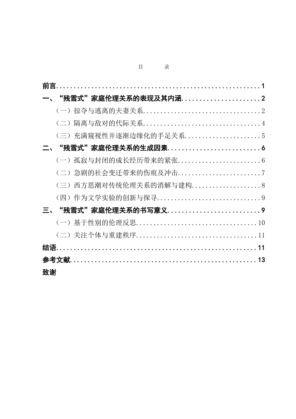 25年CH汉语言文学 论残雪八十年代小说的家庭伦理关系-约16407字符.doc_第6页