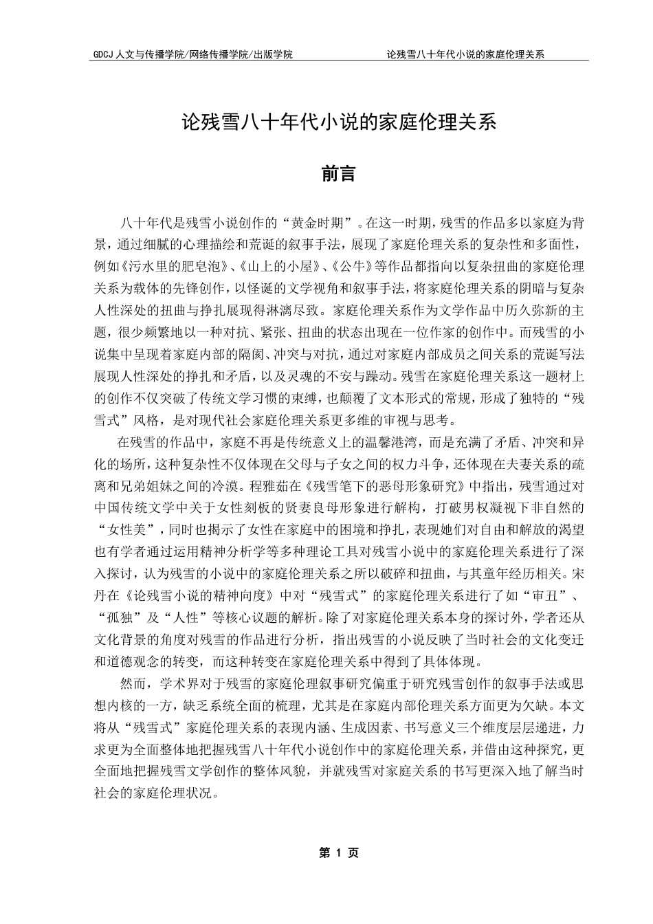 25年CH汉语言文学 论残雪八十年代小说的家庭伦理关系-约16407字符.doc_第7页