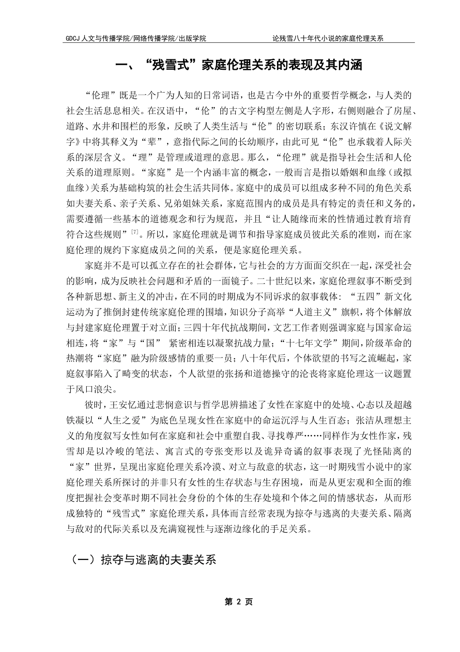 25年CH汉语言文学 论残雪八十年代小说的家庭伦理关系-约16407字符.doc_第8页