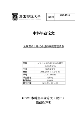 25年CH汉语言文学 论残雪八十年代小说的家庭伦理关系-约16407字符.doc