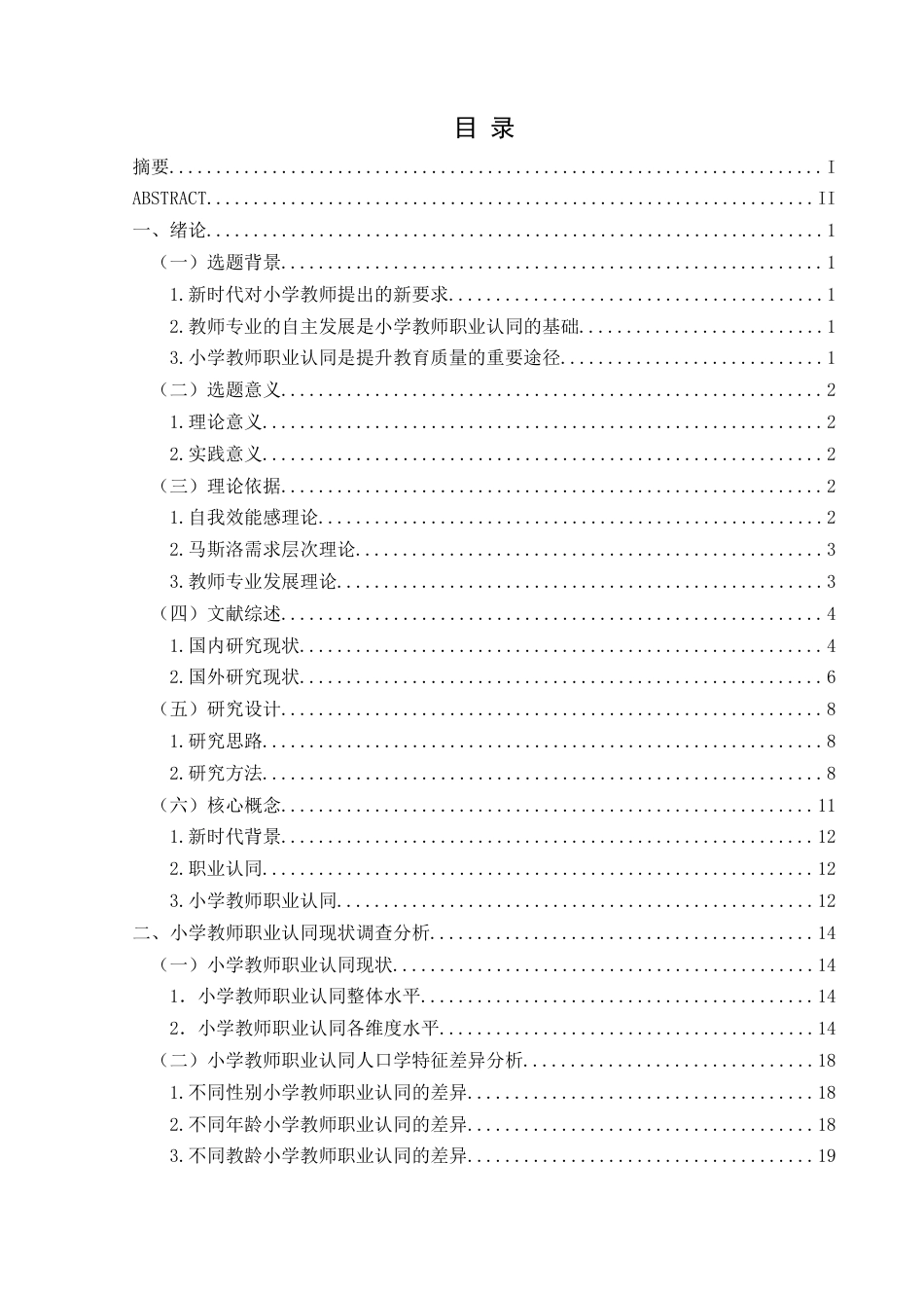 25年CH小学教育-新时代背景；职业认同;小学教师职业认同终稿-约30509字符.docx_第3页