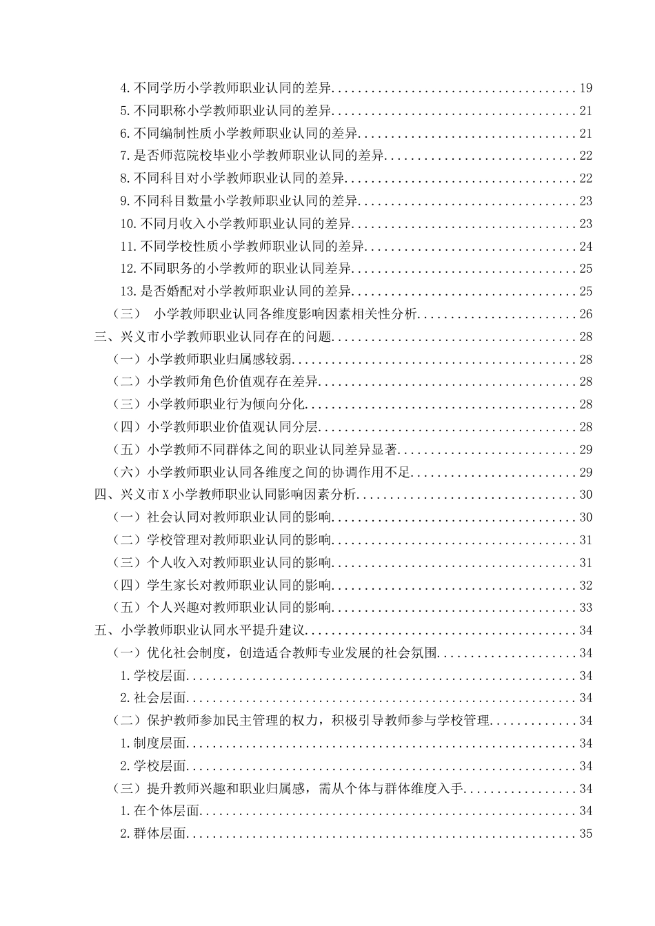 25年CH小学教育-新时代背景；职业认同;小学教师职业认同终稿-约30509字符.docx_第4页