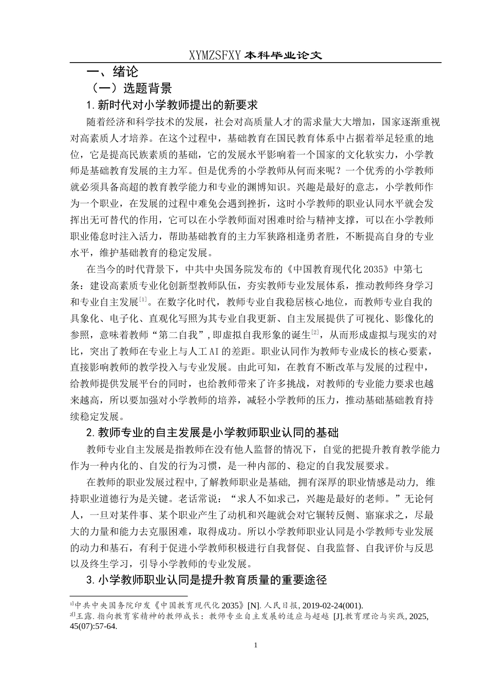 25年CH小学教育-新时代背景；职业认同;小学教师职业认同终稿-约30509字符.docx_第6页