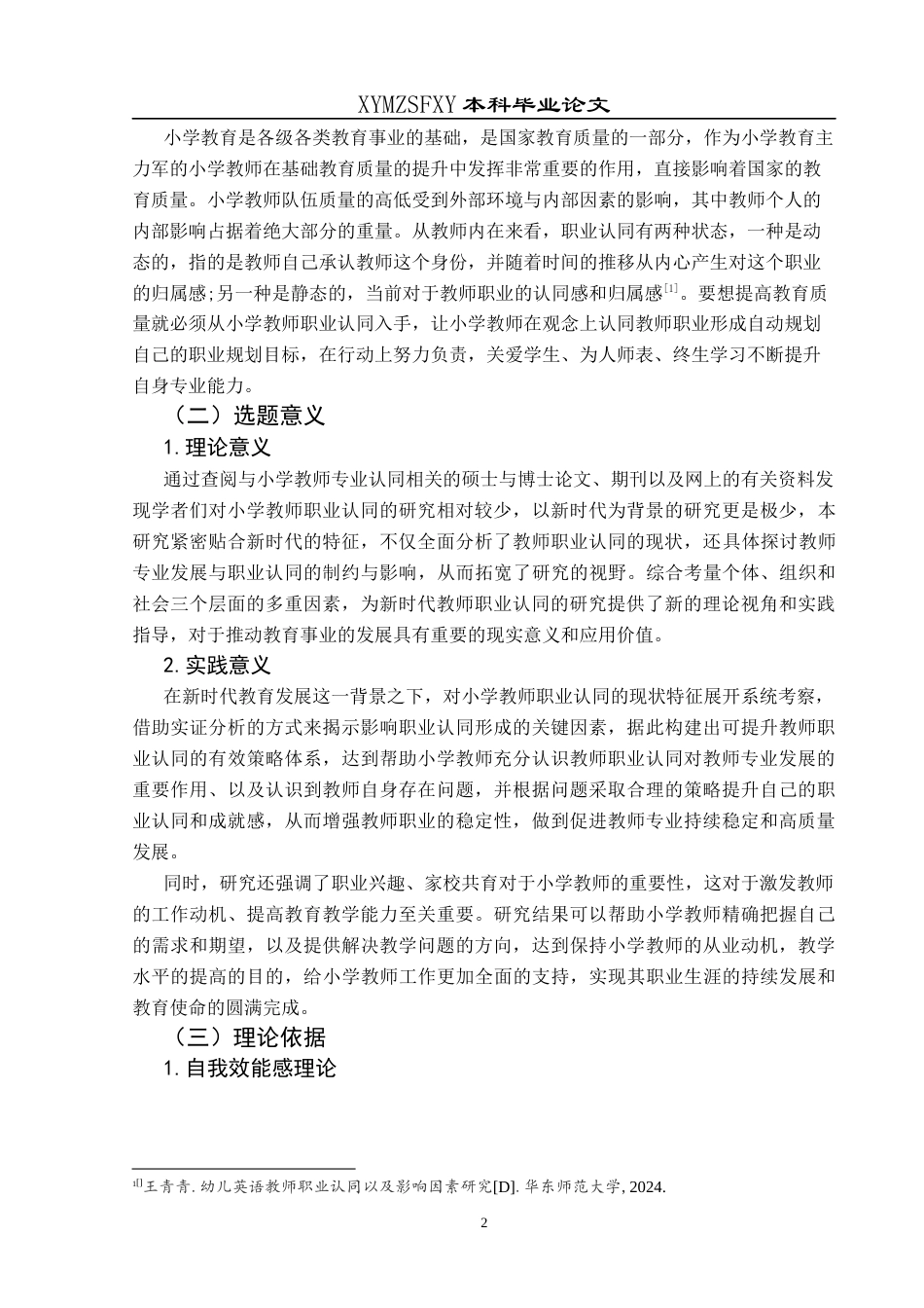 25年CH小学教育-新时代背景；职业认同;小学教师职业认同终稿-约30509字符.docx_第7页