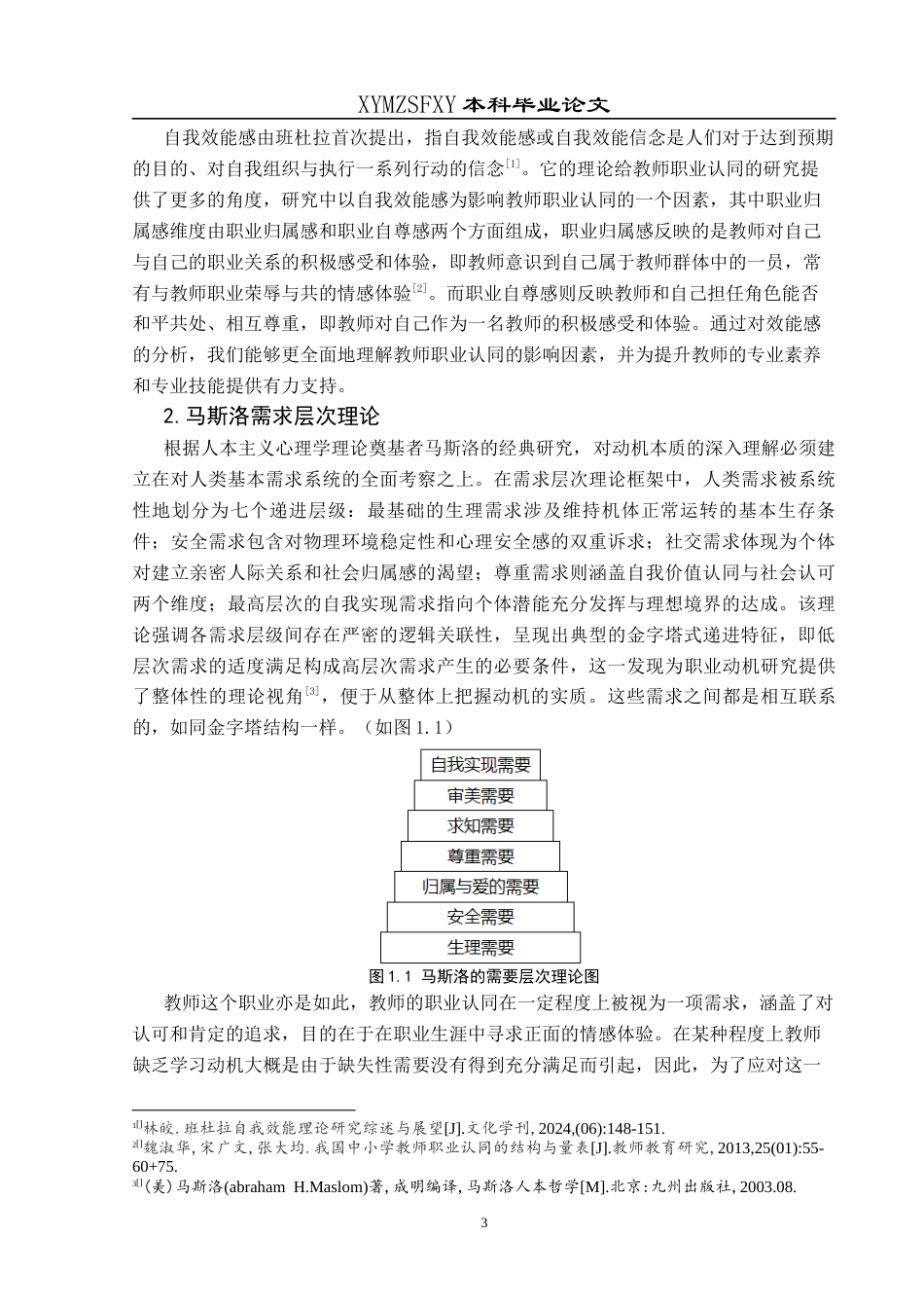 25年CH小学教育-新时代背景；职业认同;小学教师职业认同终稿-约30509字符.docx_第8页