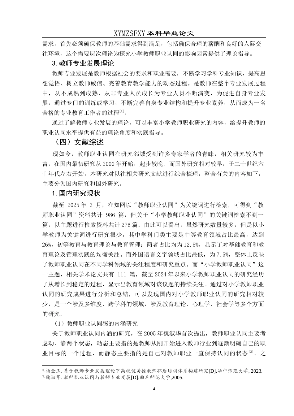 25年CH小学教育-新时代背景；职业认同;小学教师职业认同终稿-约30509字符.docx_第9页