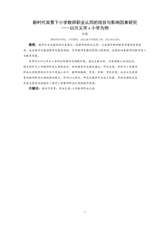 25年CH小学教育-新时代背景；职业认同;小学教师职业认同终稿-约30509字符.docx