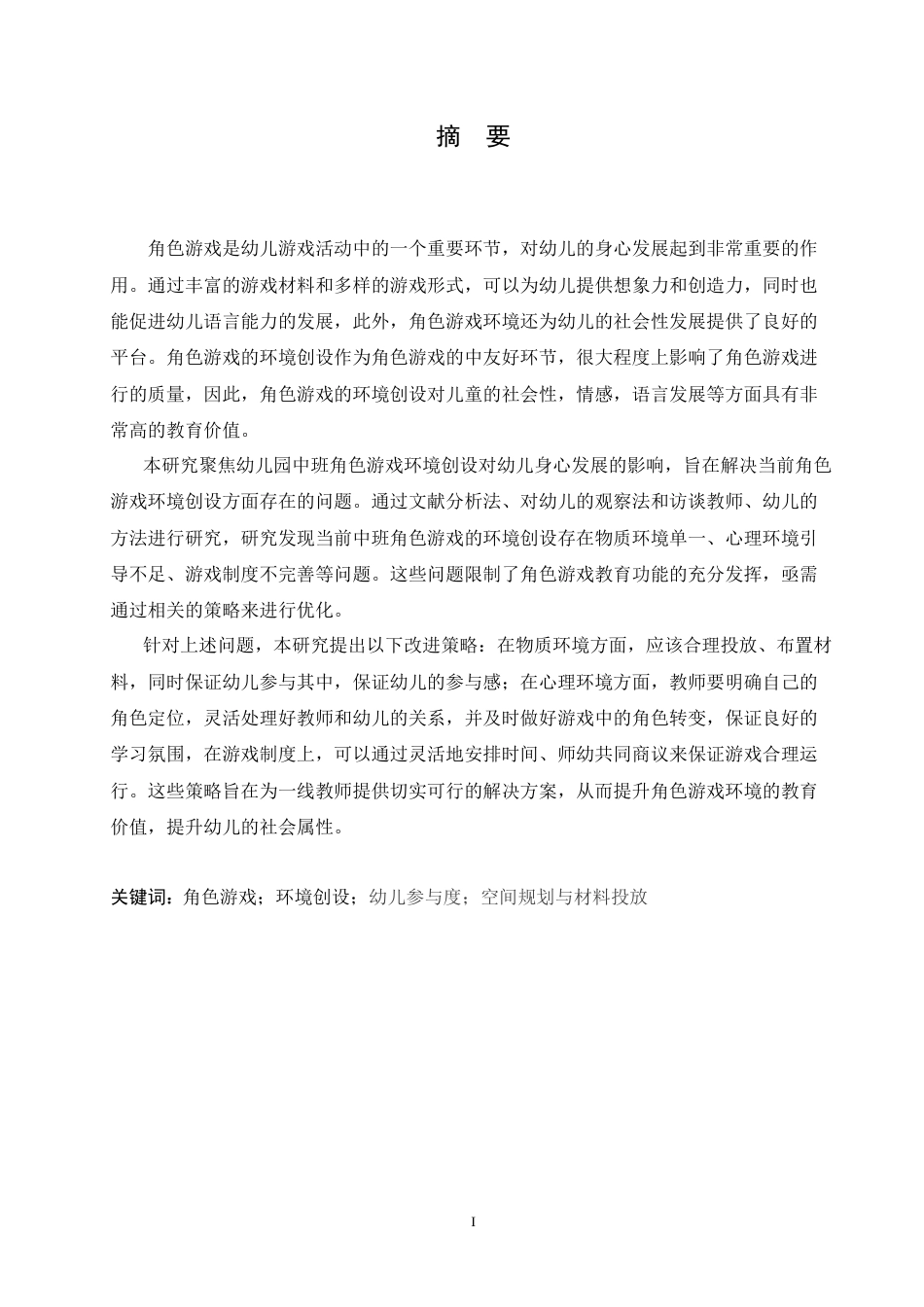 25年CH学前教育 幼儿园中班角色游戏环境创设中存在的问题及解决对策- （修改）(1).doc_第1页