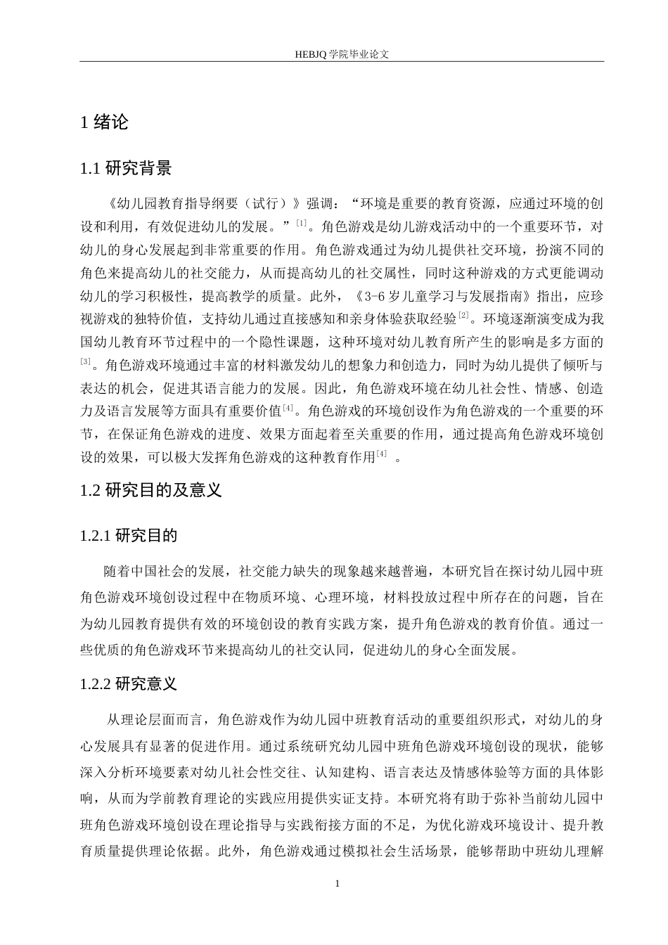 25年CH学前教育 幼儿园中班角色游戏环境创设中存在的问题及解决对策- （修改）(1).doc_第6页