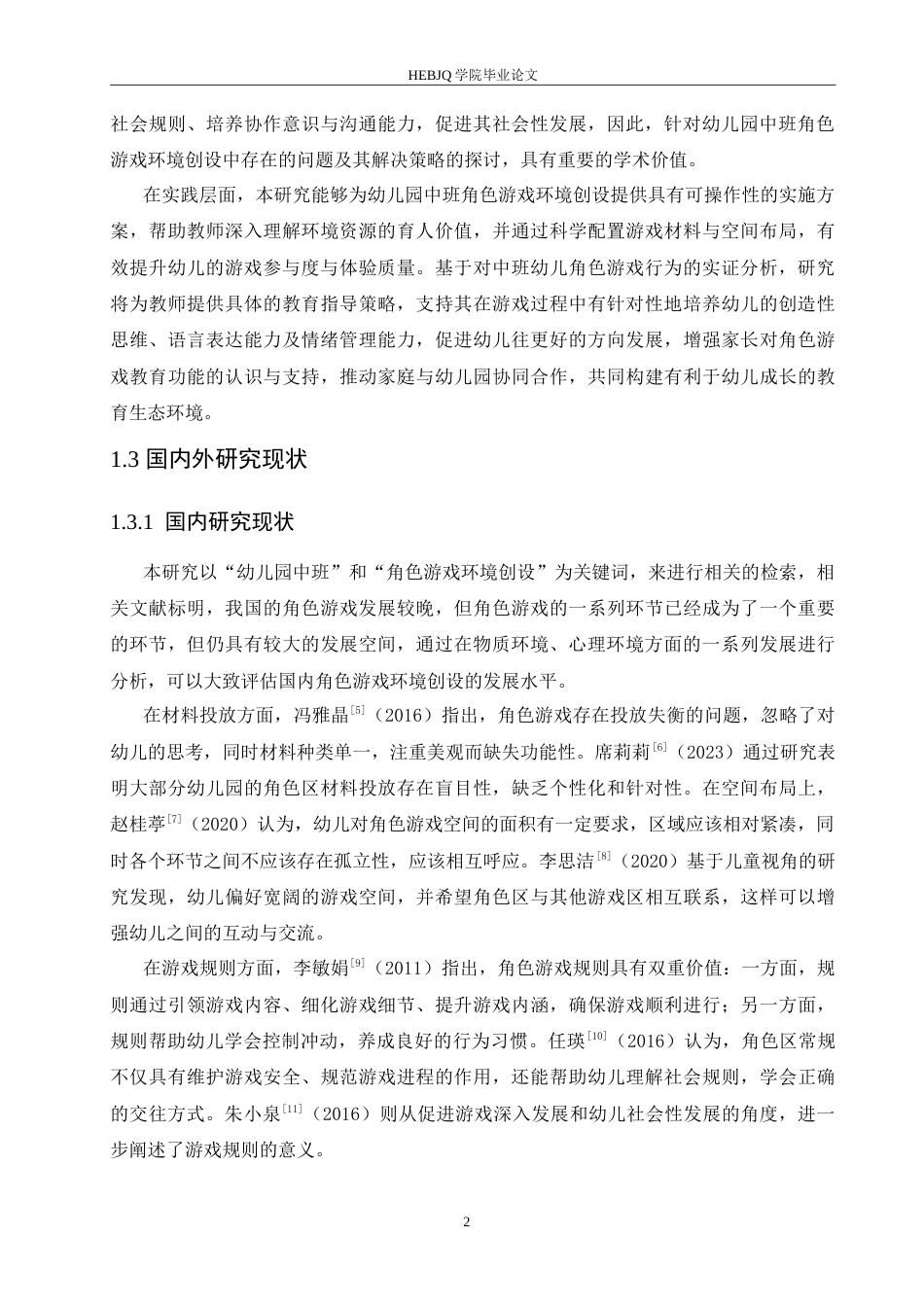 25年CH学前教育 幼儿园中班角色游戏环境创设中存在的问题及解决对策- （修改）(1).doc_第7页