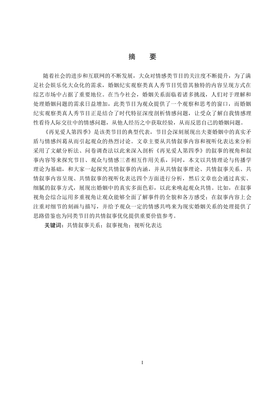 25年CH新闻学-婚姻纪实观察类真人秀节目的共情叙事研究-以《再见爱人第四季》为例终稿-约17649字符.docx_第1页
