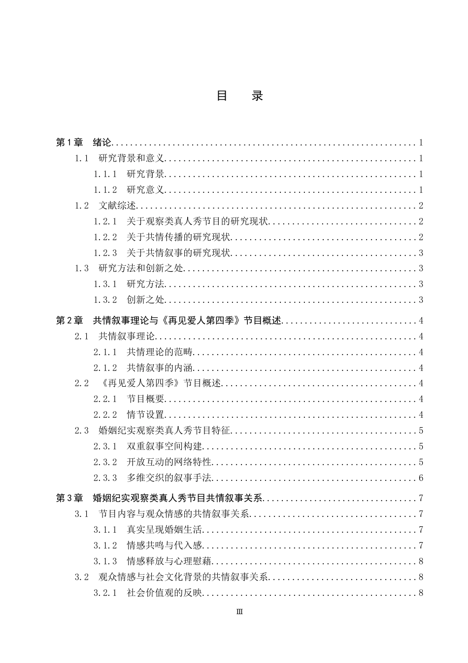 25年CH新闻学-婚姻纪实观察类真人秀节目的共情叙事研究-以《再见爱人第四季》为例终稿-约17649字符.docx_第3页